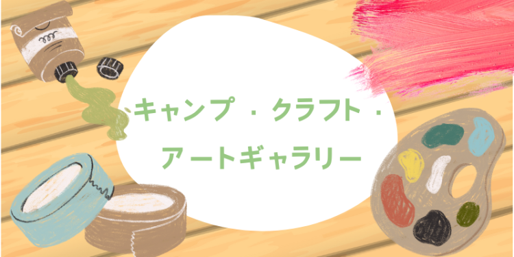 キャンプ・クラフト・アートギャラリー